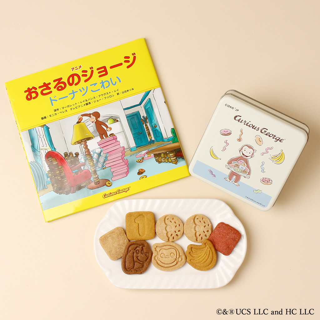 公式】《絵本セット》『おさるのジョージ ドーナツこわい』クッキー缶（米粉シュークリーム専門店はづき） | Cake.jp