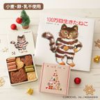 [スリーブ付き]《絵本セット》『100万回生きたねこ』とらねこと白いねこのクッキー  1