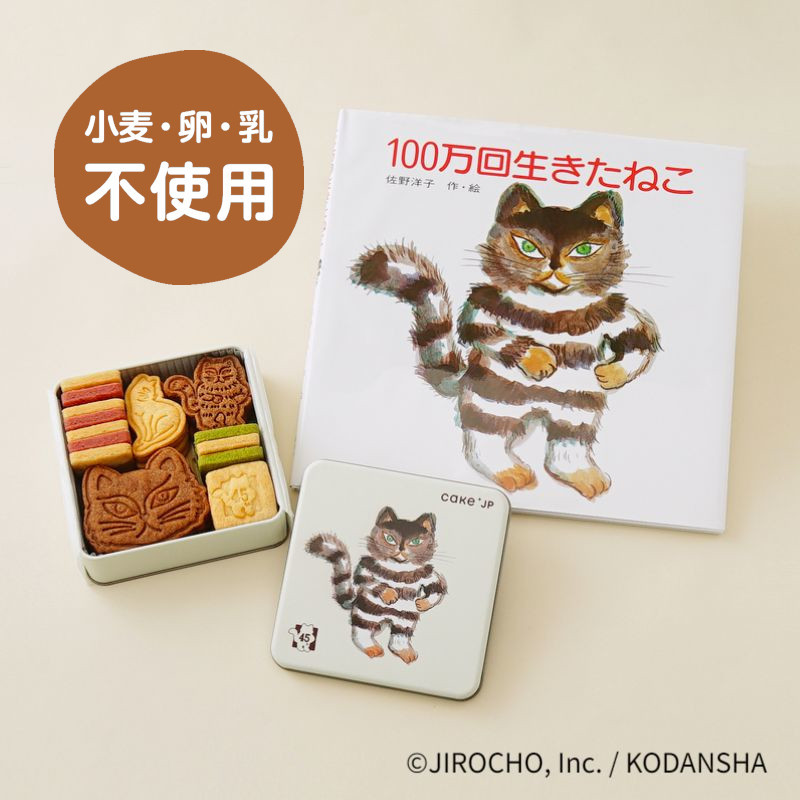 公式】《絵本セット》『100万回生きたねこ』とらねこと白いねこのクッキー（米粉シュークリーム専門店はづき）