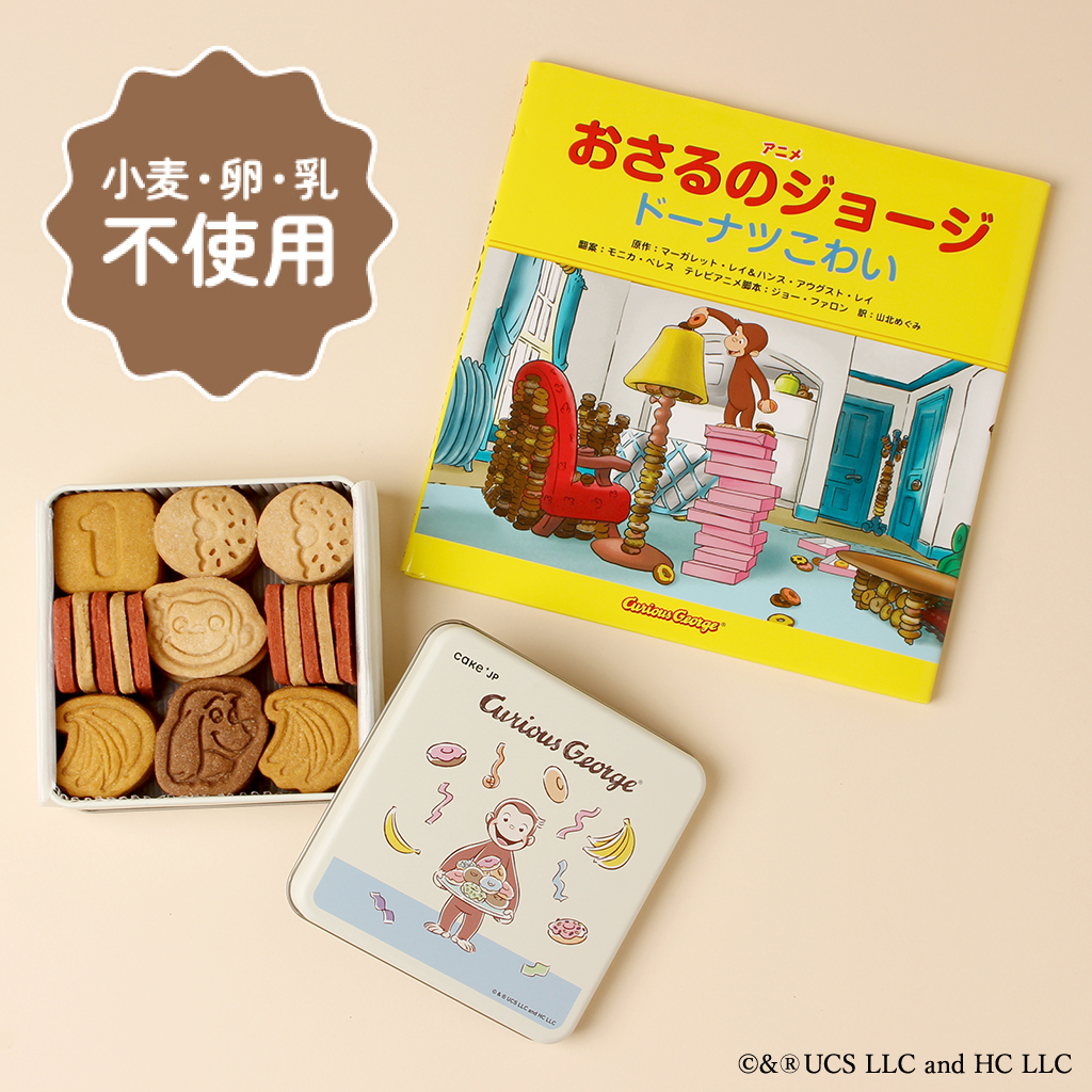 絵本セット》『おさるのジョージ ドーナツこわい』クッキー缶（米粉シュークリーム専門店はづき） | Cake.jp