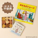 《絵本セット》『おさるのジョージ ドーナツこわい』クッキー缶 1