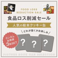 ランダム絵本クッキー缶お得袋＜3缶セット＞【食品ロス削減セール】