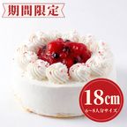 【数量限定】いちごのケーキ  6号（直径18cm）  ケーキの日2026 1