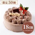   【50個限定】  チョコレートクリスマスケーキ  6号（直径18cm）  クリスマスケーキ 2025 1
