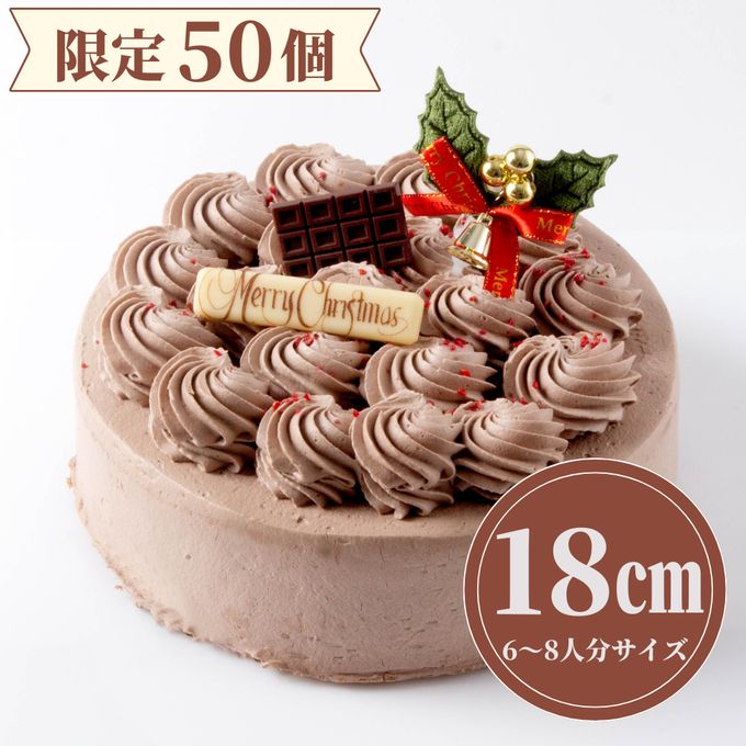   【50個限定】  チョコレートクリスマスケーキ  6号（直径18cm）  クリスマスケーキ 2025 1