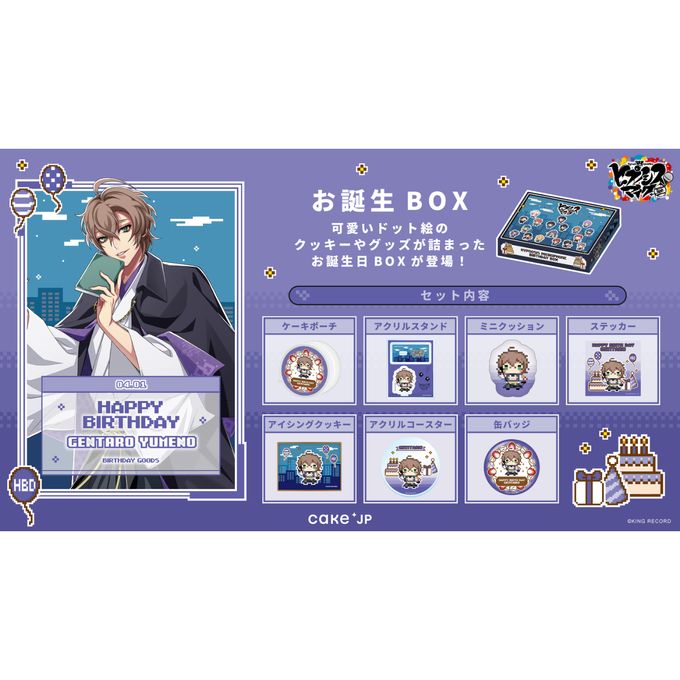 【ヒプノシスマイク -Division Rap Battle-】夢野幻太郎 誕生日ボックス 1