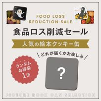 ランダム絵本クッキー缶お得袋＜1缶＞【食品ロス削減セール】