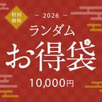 新春限定｜超得ランダム福袋 10,000円 1