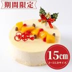 【数量限定】クリスマスドゥーブルフロマージュ 5号（直径15cm）  クリスマスケーキ 2025 1