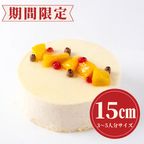 【数量限定】ドゥーブルフロマージュ 5号（直径15cm）  ケーキの日2026 1