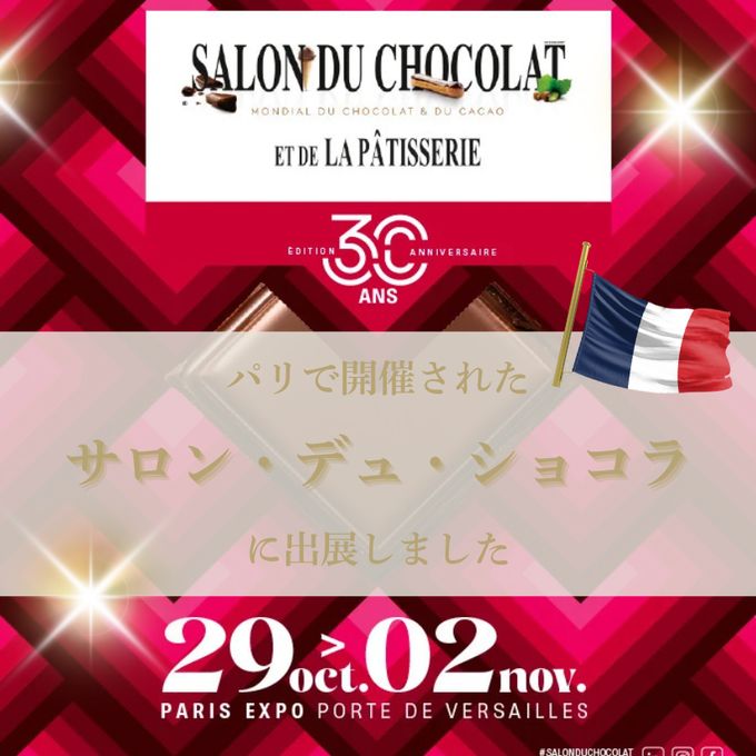 パリで開催されたサロン・デュ・ショコラに出展しました 2