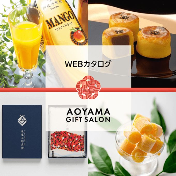 【AOYAMA GIFT SALON】名店スイーツやお米から選べるWEBカタログ 1