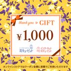 【ＪＦＴＤ花キューピット】全国共通 花とみどりのeチケット  1,000円 1
