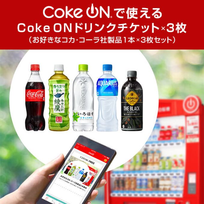 【コカ・コーラ】Coke ON ドリンクチケット3枚セット 1