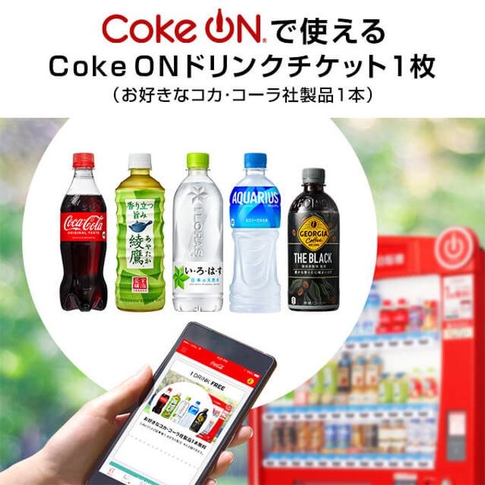 【コカ・コーラ】Coke ON ドリンクチケット（お好きなコカ・コーラ社製品1本）+D46 1