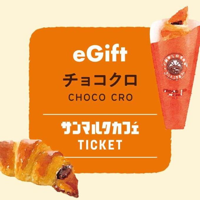 【サンマルクカフェ】チョコクロチケット 1
