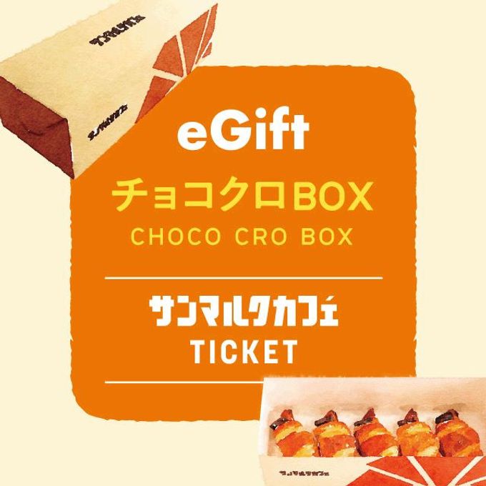 【サンマルクカフェ】チョコクロBOX（チョコクロ5個入り） 1