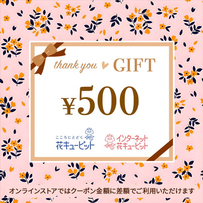 【ＪＦＴＤ花キューピット】全国共通 花とみどりのeチケット  500円 1