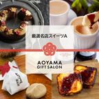 【AOYAMA GIFT SALON】WEBカタログ 厳選名店スイーツA 1