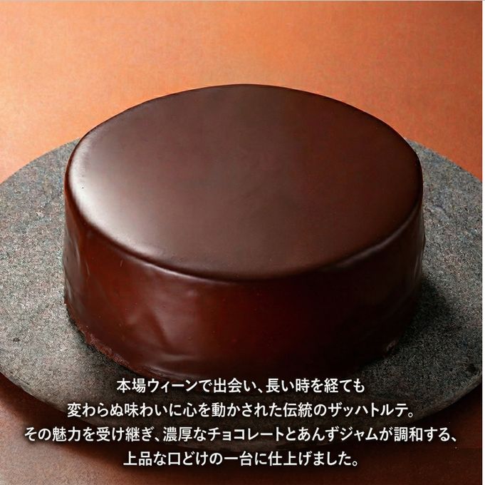 発売10日 3000個！伝説のザッハトルテ 【神戸洋藝菓子ボックサン】神戸マイスター ザッハトルテ  5号 誕生日 ギフト 熨斗対応：母の日2026  5