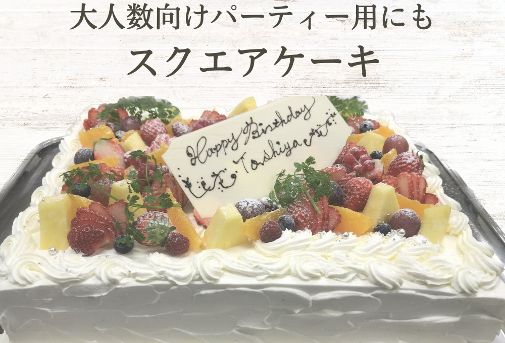 パーティー用 ビックサイズスクエアケーキ 30㎝×20㎝【冷蔵商品