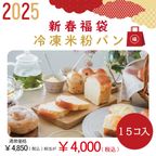 通常よりかなりお得！ ＼新春福袋2025／ 冷凍米粉パン 1