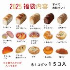 通常よりかなりお得！ ＼新春福袋2025／ 冷凍米粉パン 2