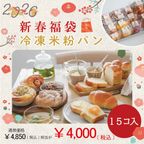 【予約販売】通常よりかなりお得！ ＼新春福袋2026／ 冷凍米粉パン  1