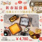 【予約販売】＼新春福袋2026／ 人気な冷凍スイーツ詰め合わせ 1