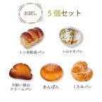 素材と美味しさにこだわった 手作り米粉パン 【冷凍米粉パン】 お試し5個セット 2