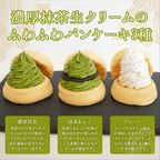 濃厚抹茶ふわふわパンケーキ3種3個入（濃厚抹茶・抹茶あんこ・プレーン） 2