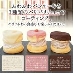 チョコパリふわふわパンケーキ3種6個入（ホワイトチョコ・ストロベリーチョコ・チョコ） 2