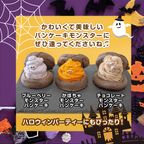 ハロウィンふわふわパンケーキ3種6個入（ブルーベリー・かぼちゃ・チョコ） 2