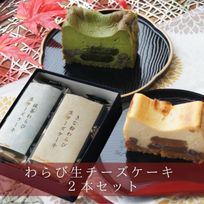 わらび生チーズケーキ2本セット 【 春ギフト 母の日 ご挨拶 お祝い 内祝い 】 チーズケーキ わらびもち お祝い 手土産 誕生日 引越祝い 感謝 お取り寄せ 家族 親戚 義父母 実家 贅沢 ご褒美 お返し 国産 チーズ きなこ 抹茶 洋菓子 和菓子 冷凍発送 母の日2026 