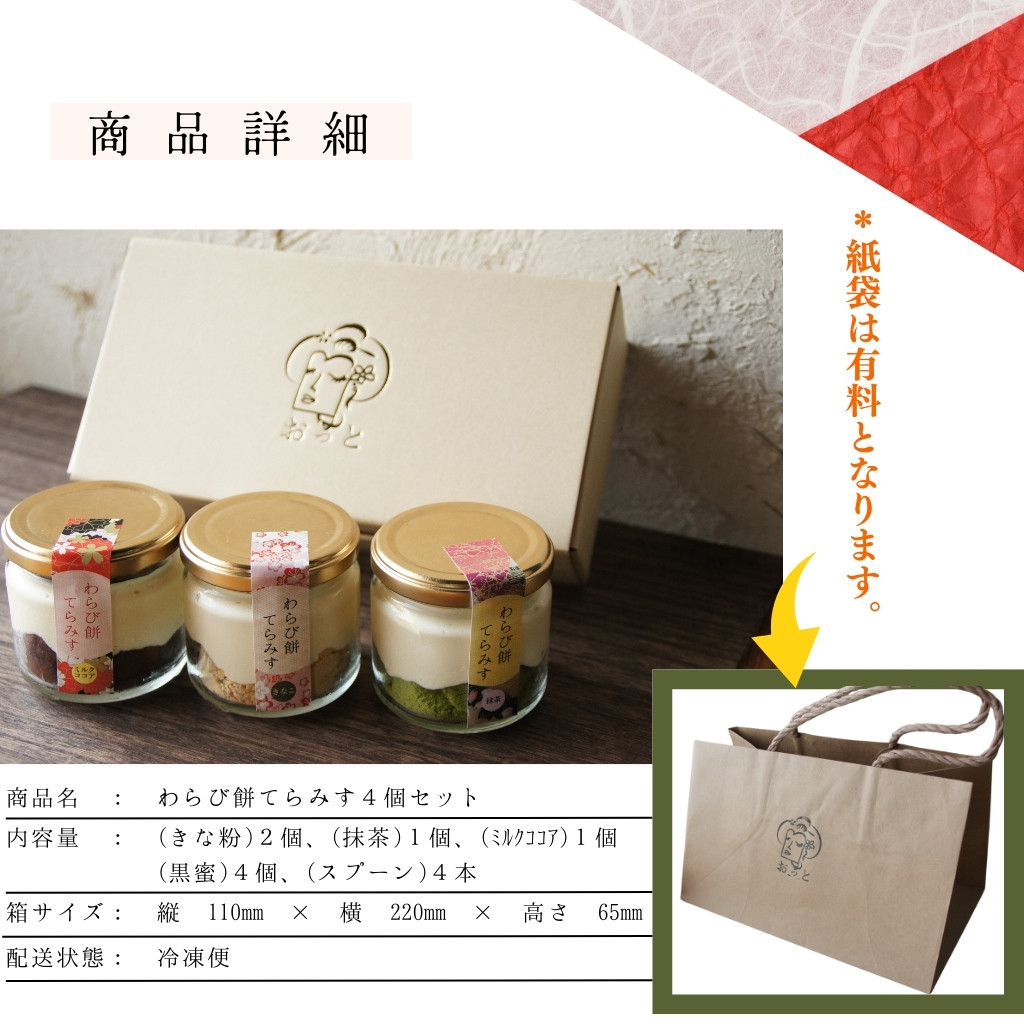 わらび餅てらみす 4個セット 【 お中元 夏ギフト 】ティラミス わらび