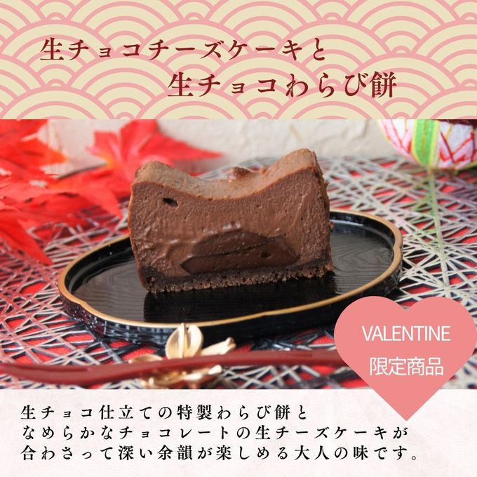 【 バレンタイン 】 生チョコわらび生チーズケーキ 【 数量限定 】わらび餅 チョコレート 手土産 誕生日 引越祝い 感謝 お取り寄せ 家族 親戚 義父母 実家 贅沢 ご褒美 お返し 国産 チーズ 洋菓子 和菓子 冷凍発送 バレンタイン2025 3