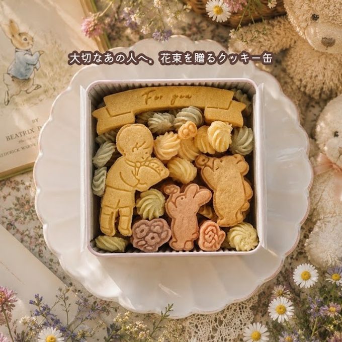 クッキー缶｜大切なあの人へ想いを込めて贈る特別な花束｜誕生日・記念日・ありがとう・お祝いに｜きみと季節のとなりに「花束」 1