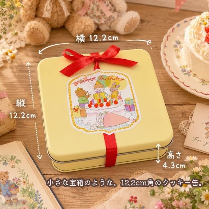 クッキー缶｜きみが産まれた日の贈り物｜誕生日・お祝い・サプライズに｜きみと季節のとなりに「HappyBirthday」/クリスマス2026 6