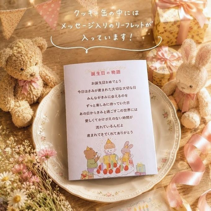 クッキー缶/きみと季節のとなりに「HappyBirthday」 5
