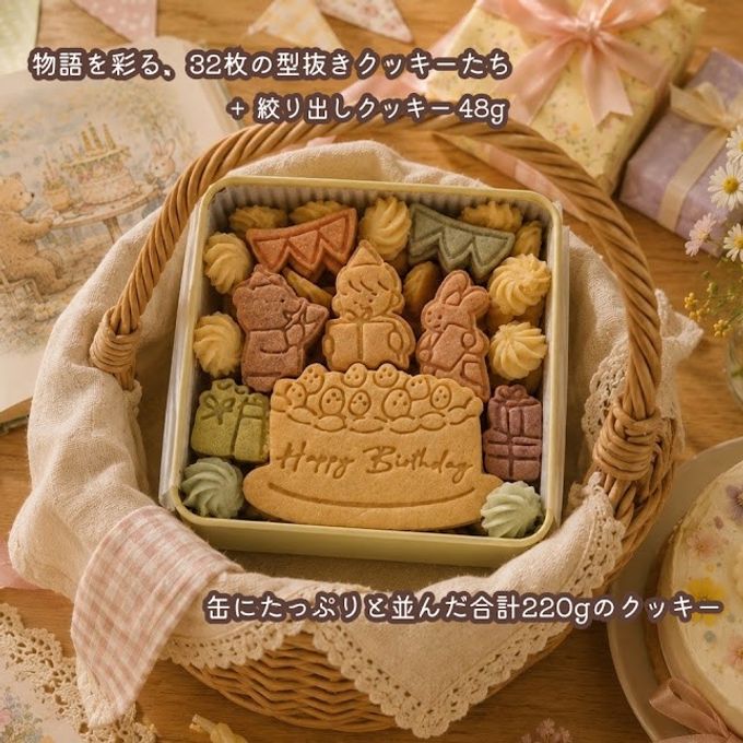 クッキー缶｜きみが産まれた日の贈り物｜誕生日・お祝い・サプライズに｜きみと季節のとなりに「HappyBirthday」/クリスマス2026 3