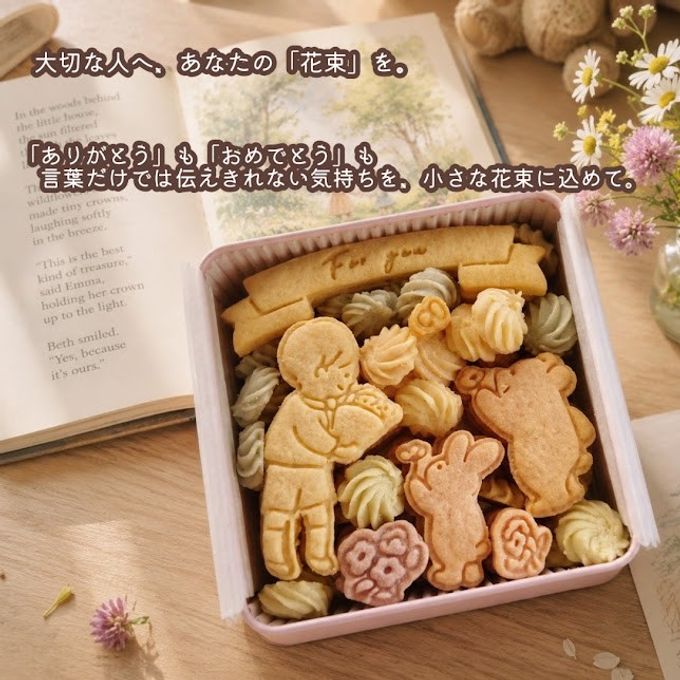 クッキー缶｜大切なあの人へ想いを込めて贈る特別な花束｜誕生日・記念日・ありがとう・お祝いに｜きみと季節のとなりに「花束」 10