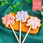 【寿ポップ】棒付き プロップス アイシングクッキー クッキー プチギフト かわいい お菓子 個包装 1