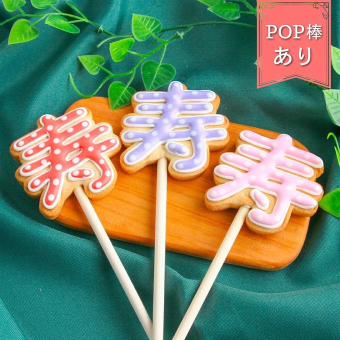 【寿ポップ】棒付き プロップス アイシングクッキー クッキー プチギフト かわいい お菓子 個包装 1