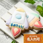名入れ可【ロケット】〈5文字〉アイシングクッキー クッキー プチギフト かわいい お菓子 個包装 1