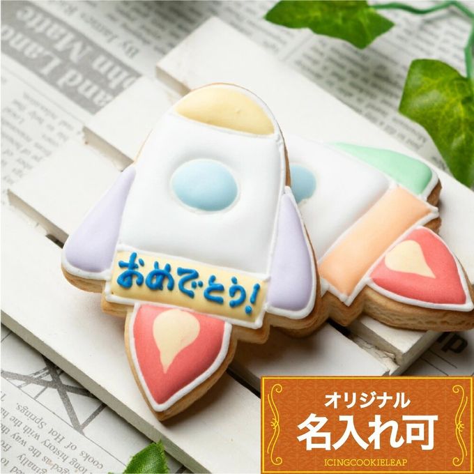 名入れ可【ロケット】〈5文字〉アイシングクッキー クッキー プチギフト かわいい お菓子 個包装 1