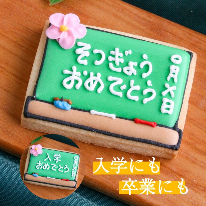 【黒板】卒園 入学 卒業 アイシングクッキー 小学校 保育園 幼稚園 中学校 高校 かわいい お菓子 卒業祝 1