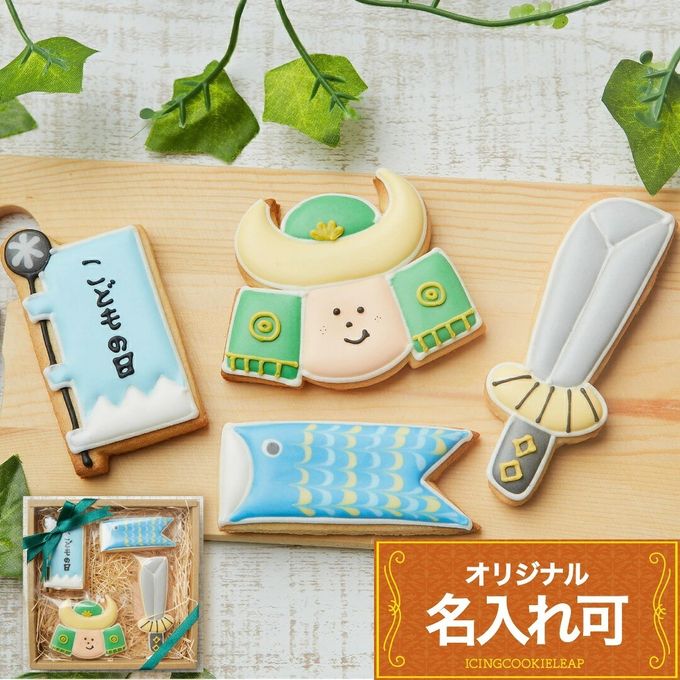 名入れ可【こどもの日ギフトB】アイシングクッキー ギフトボックス クッキー ケーキデコレーション バースデーケーキ 誕生日 ケーキトッピング ケーキデコレーション かわいい お菓子 女の子 男の子  1