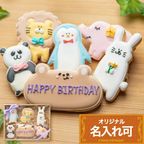 名入れ可【動物バースデーギフト】アイシングクッキー ギフトボックス クッキー ケーキデコレーション バースデーケーキ 誕生日 ケーキトッピング ケーキデコレーション かわいい お菓子 女の子 男の子  1