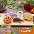 名入れ可【ハロウィンクッキーギフトB】ハロウィン アイシングクッキー クッキー ケーキデコレーション 誕生日 ケーキトッピング ケーキデコレーション かわいい お菓子  1