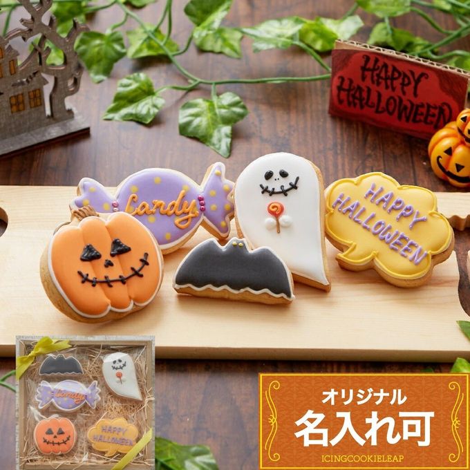 名入れ可【ハロウィンクッキーギフトB】ハロウィン アイシングクッキー クッキー ケーキデコレーション 誕生日 ケーキトッピング ケーキデコレーション かわいい お菓子  1
